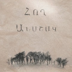 Հող - Ճաք | Hogh - Chaq