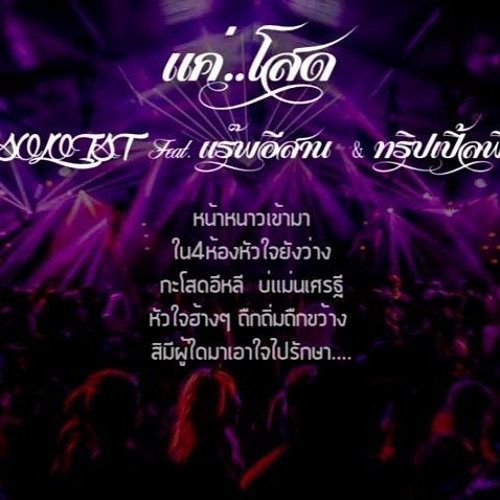 แค่โสด - SOLOIST Feat. แร๊พอีสาน & ทริปเปิ้ลพี [ Loop Mak 136]