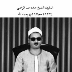 فلما بلغ معه السعي قال يا بني ۞ الشيخ عبده عبد الراضي