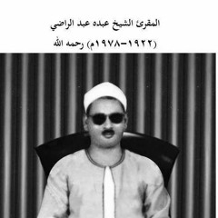 اليوم يئس الذين كفروا من دينكم ۞ الشيخ عبده عبد الراضي