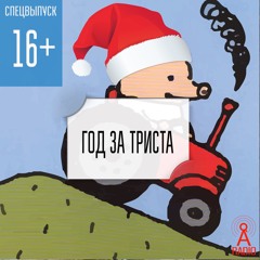 Спецвыпуск 16+. Год за триста