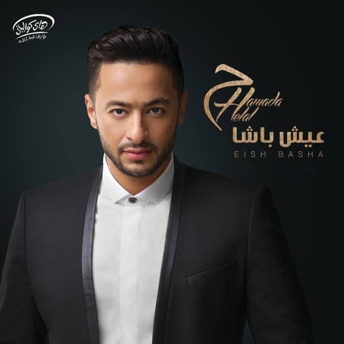 حمادة هلال | مشيت طريق