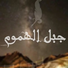 ( جبل الهموم|Darwish)