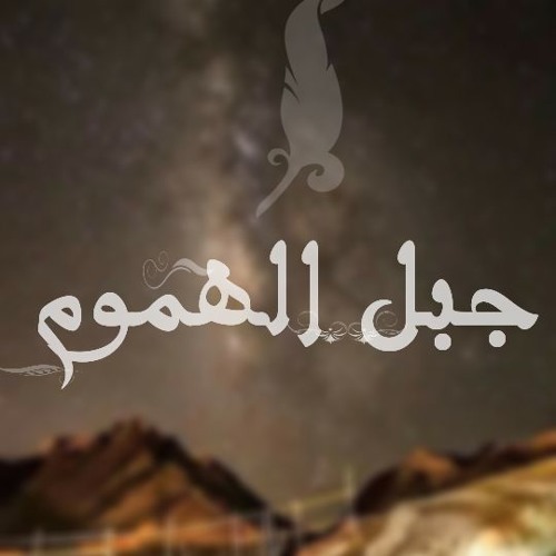 ( جبل الهموم|Darwish)