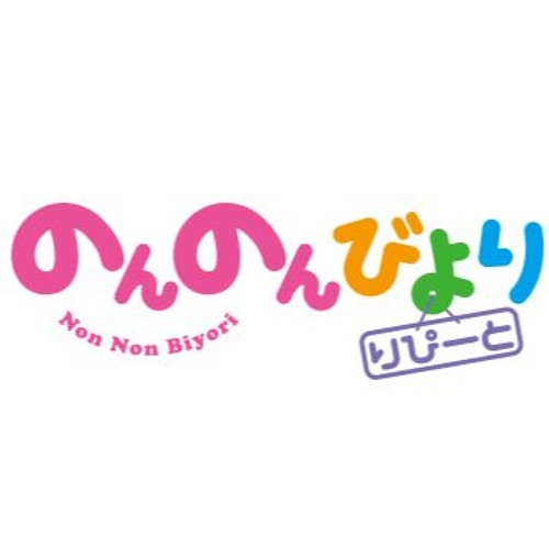 Stream オーケストラアレンジ おかえり Intro のんのんびより りぴーと By Dekabutsu Listen Online For Free On Soundcloud