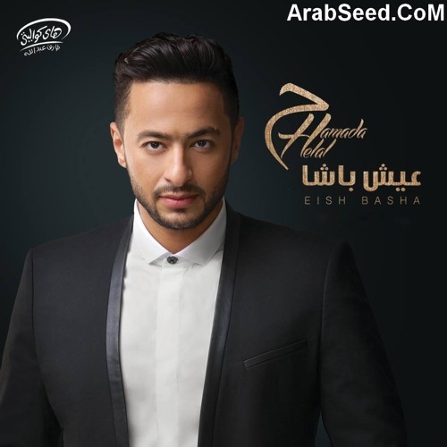 حمادة هلال | حلم السنين