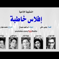 التمثيلية الإذاعية׃ إفلاس خاطبة ˖˖ فؤاد المهندس – وداد حمدي