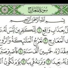 سورة المعارج - سَأَلَ سَائِلٌ بِعَذَابٍ وَاقِعٍ - بصوت رائع وجميل