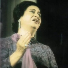 تفاريد كلثومية:  قد سقيت الحب ودي.. و رعيت العمر عهدي