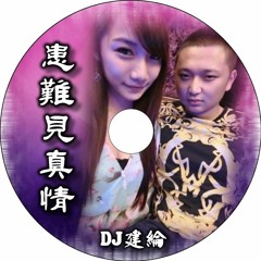 患難見真情【2017 DJ建綸 Jianlun 中英重節奏】
