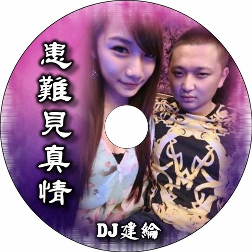 患難見真情【2017 DJ建綸 Jianlun 中英重節奏】