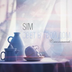 SiM - Свет В Твой Дом