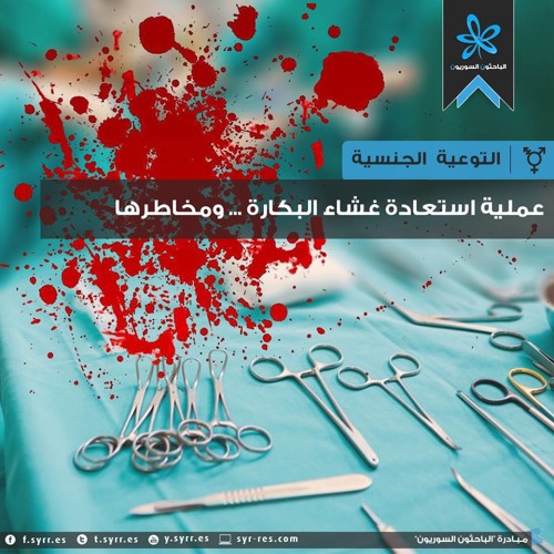 Stream عملية استعادة غشاء البكارة ومخاطرها By Syrian Researchers Listen Online For Free On Soundcloud