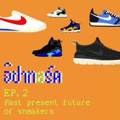 [EP.2] จิปาทอร์ค - Past present future of sneakers