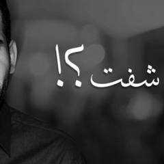 شفت - حسين الجسمي