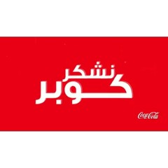 نشكر كوبر - اغنية كوكاكولا نهائى أفريقيا 2017