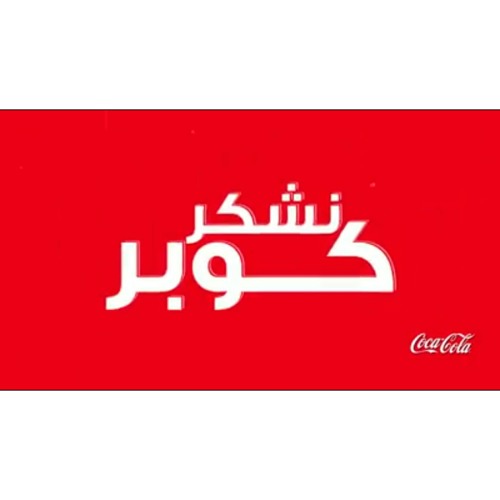 نشكر كوبر - اغنية كوكاكولا نهائى أفريقيا 2017