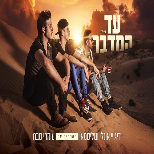 (DJ Shon Evron Intro)דיג'יי אונלי וטליסמאן מארחים את עומרי סבח-עד המדבר