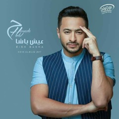 حماده_هلال_اسيبك_ليه