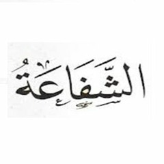 حلقة برنامج (وصايا من القرآن والسنة - إذاعة القرآن الكريم) يوم 7 ديسمبر 2015 عن الشفاعة