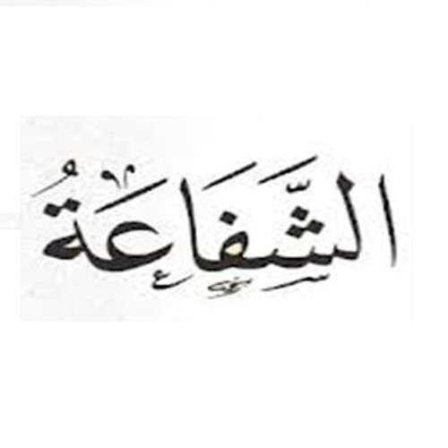 حلقة برنامج (وصايا من القرآن والسنة - إذاعة القرآن الكريم) يوم 7 ديسمبر 2015 عن الشفاعة