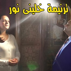 خلينى نور
