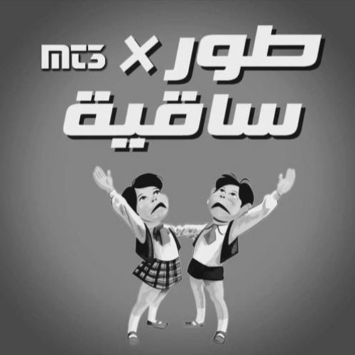 MT3 - طور ف الساقيه