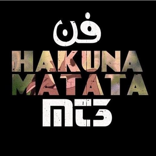 MT3 | فن الهاكونا مطاطا