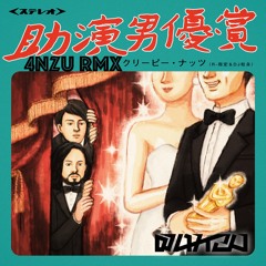 ［Hardtek］助演男優賞 -4nzuTekRMX- ［CreepyNuts］