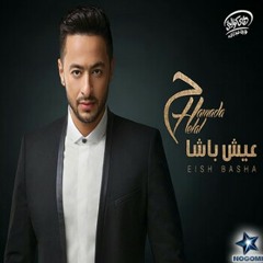 البوم حماده هلال عيش باشا ٢٠١٧