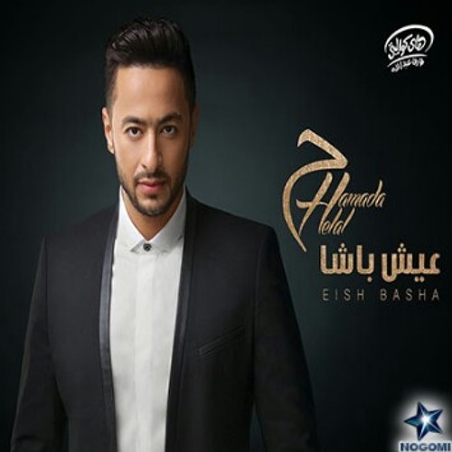 حماده هلال اسيبك ليه