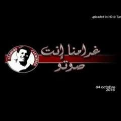 غرامنا إنتي صوتو   Ghramna Enti Soutou Leaders Clubiste Mp3