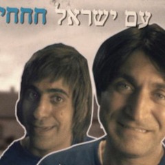 Goalion - Am sgula / עם סגולה