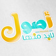 دورة أصول لابد منها | مع الشيخ أحمد جلال | الأصل الرابع