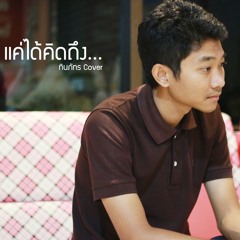 แค่ได้คิดถึง - เต้ ทินภัทร l Cover