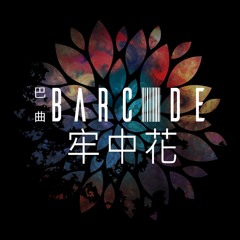 巴曲 - 牢中花 (feat. 董小璐)