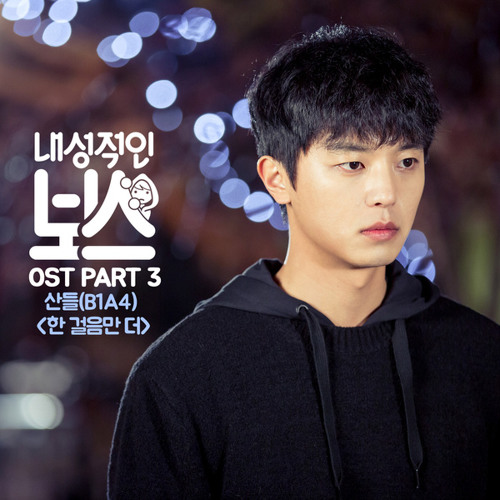 산들 (Sandeul (B1A4)) - 한 걸음만 더 (One More Step) [Introverted Boss - 내성적인 보스 OST Part 3]