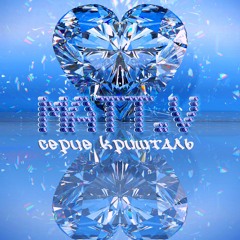 MATT.V - Серце кришталь