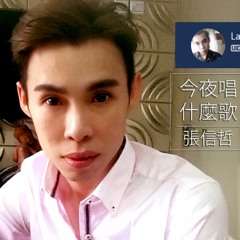 Jeff 張信哲 •《今夜唱什麼歌》 Cover by Laven Lai