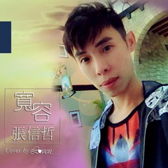 張信哲 •《寬容》 Cover by Laven Lai