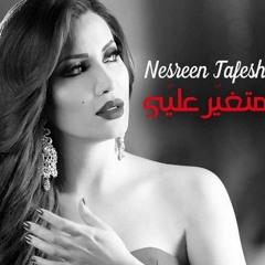 نسرين طافش | متغير عليي