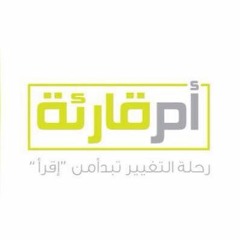 برنامج أم قارئة -كتاب الأطفال المزعجون - د.مصطفى أبو السعد - الباب الأول 1