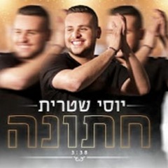 יוסי שטרית - חתונה