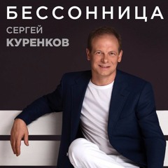 Сергей Куренков - Бессонница