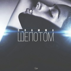 Dramma - Шепотом