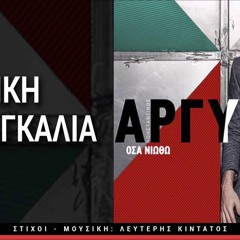 Argiros - Stin Diki Mou Agalia ( George Giannakas Mash Up) SAMPLE