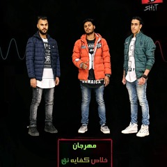 مهرجان خلاص كفايه نق | البنهاويه باند | توزيع الكينج مانو | جديد 2017