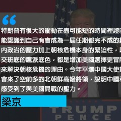 【梁京评论】特朗普与中美战争的风险