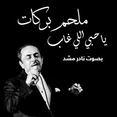 Melhem Barakat - Ya Hobi Li Ghab (Nader Mshad Cover)