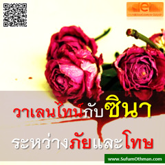 คุฏบะฮฺ วาเลนไทน์กับซินา - ซุฟอัม อุษมาน